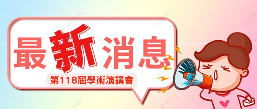 第118屆學術演講會快訊