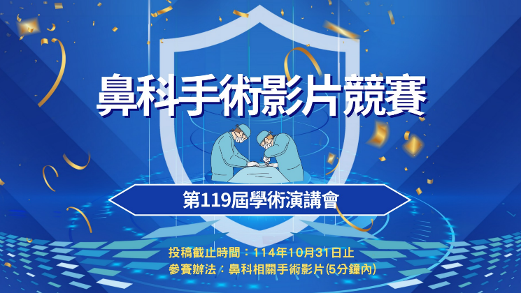 第119屆學術演講會「鼻科手術影片競賽」